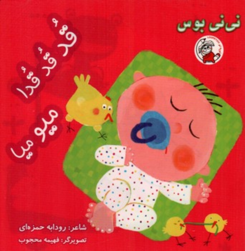تصویر  نی نی بوس - قد قد قدا میو میا (خشتی-شمیز)
